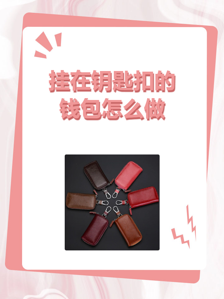 挂在钥匙扣的钱包怎么做 我可以用3步制作一个挂在钥匙扣上的漂亮钱包