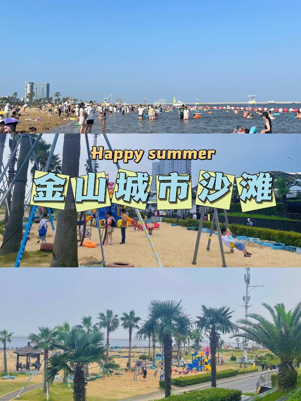 上海金山城市沙滩9215游玩攻略6015 赶在暑假结束前,去了一趟