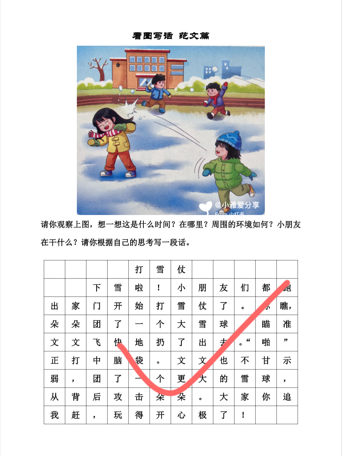 一年级语文看图写话《打雪仗》 92看图写话是语文中的难点和重点