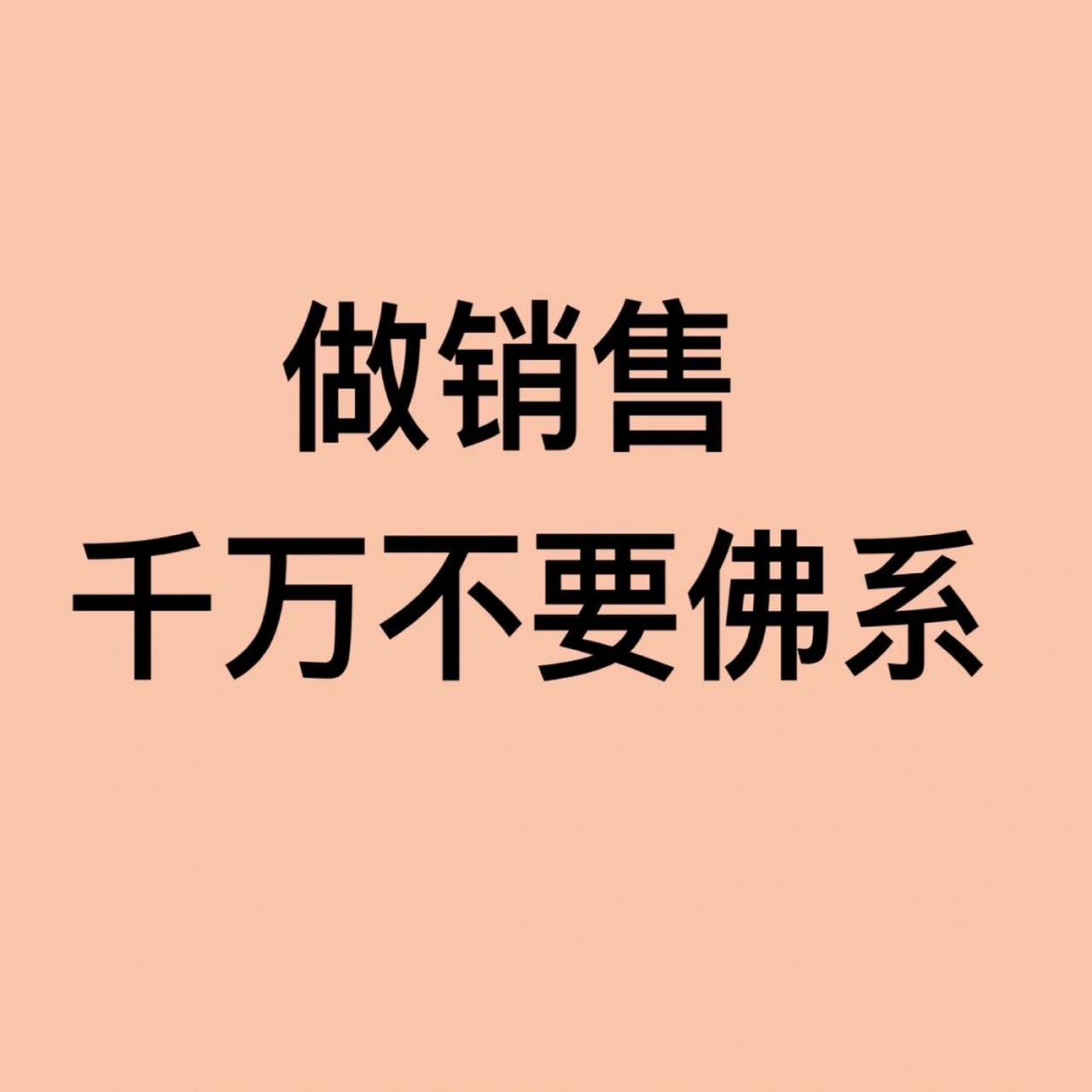 做销售千万不要佛系 做销售的你会佛系吗71 大家好,我是榕榕,做销售