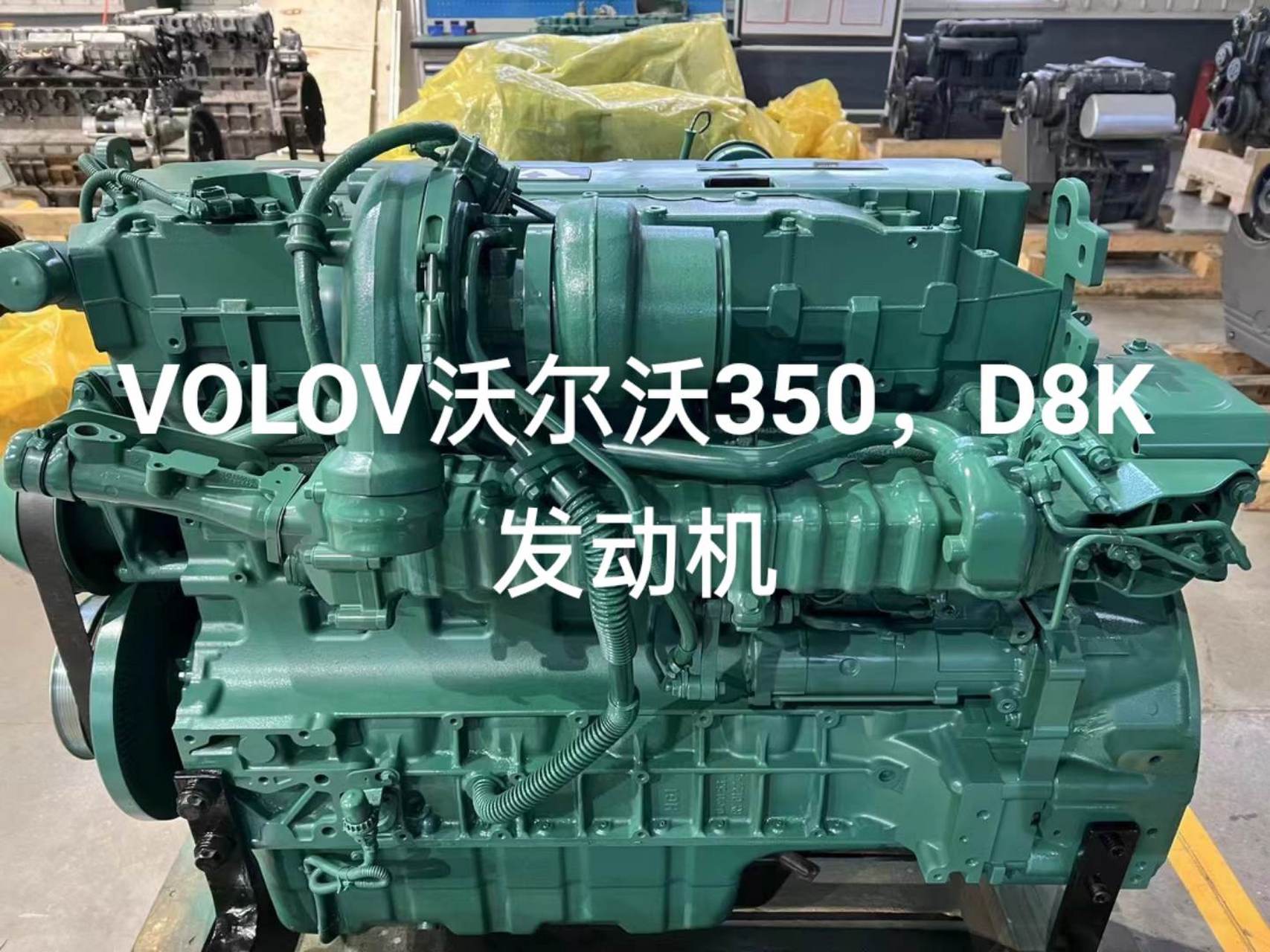 volov沃尔沃350,d8k发动机