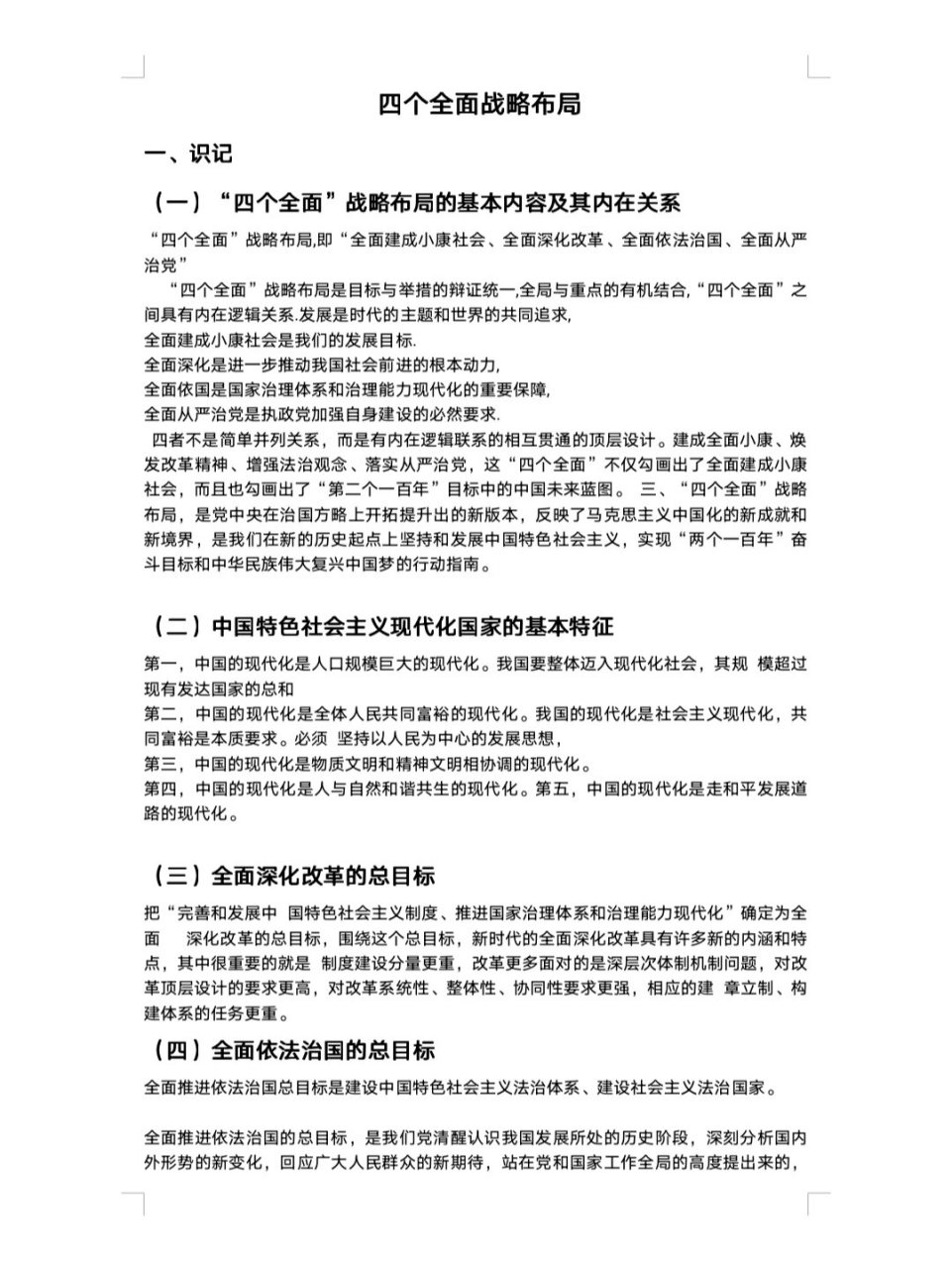 四个全面中的战略目标是指(“四个全面”中的战略目标是)