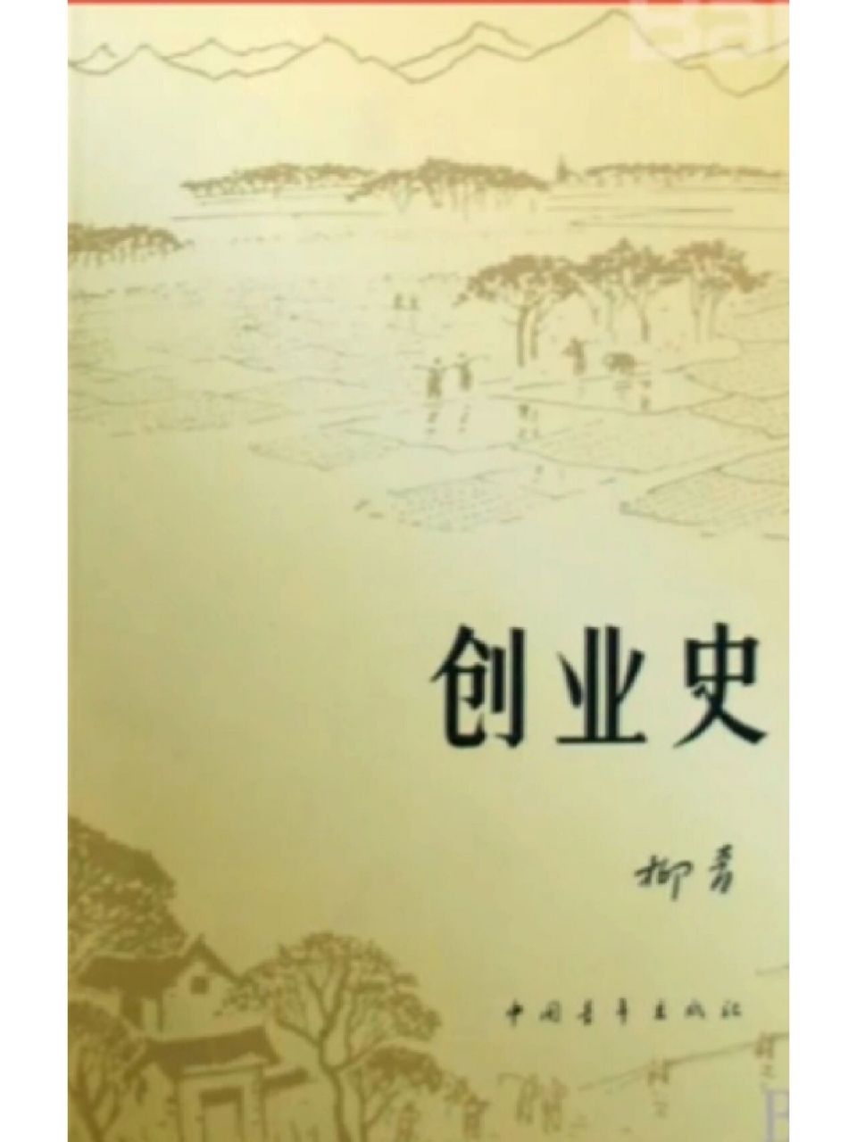 内容简介/柳青《创业史》 1929年,亦即民国18年,陕北大旱,颗粒无收.