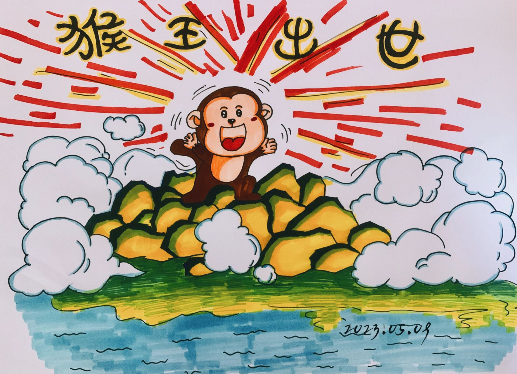 【西游记】猴王出世