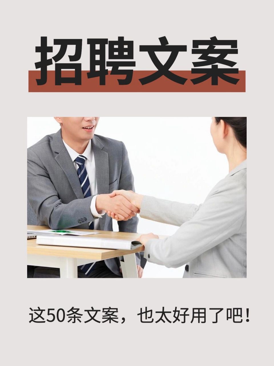 🔥招聘文案合集 | 太适合发朋友圈了❗hr 🌟实话实说型: ①高提