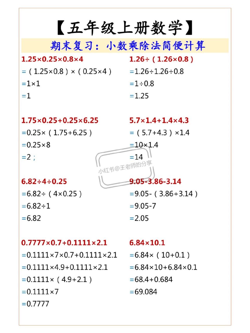 五年级数学# #小数乘除法# #简便计算