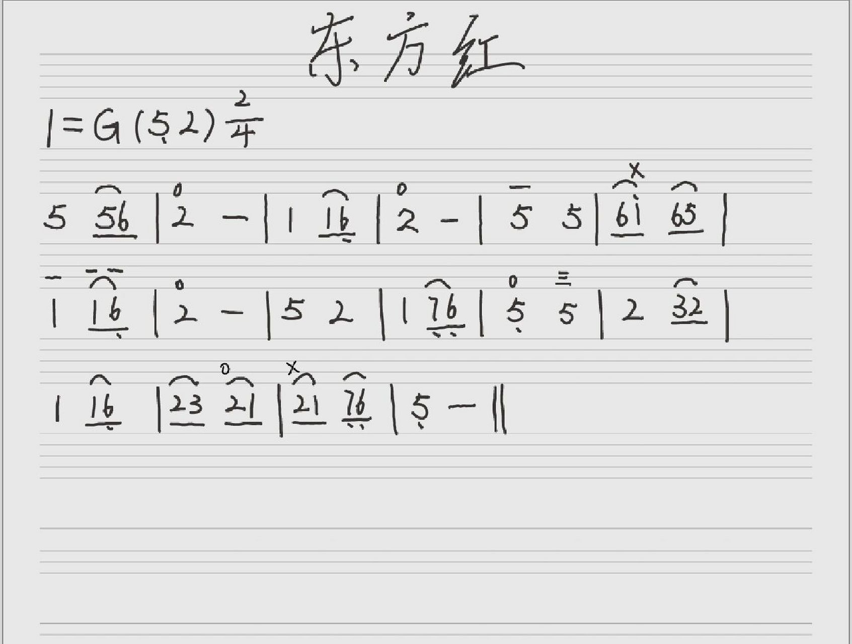 二胡乐谱分享(八《东方红 灰常简单呀,练起来吧,注意第二行16的同