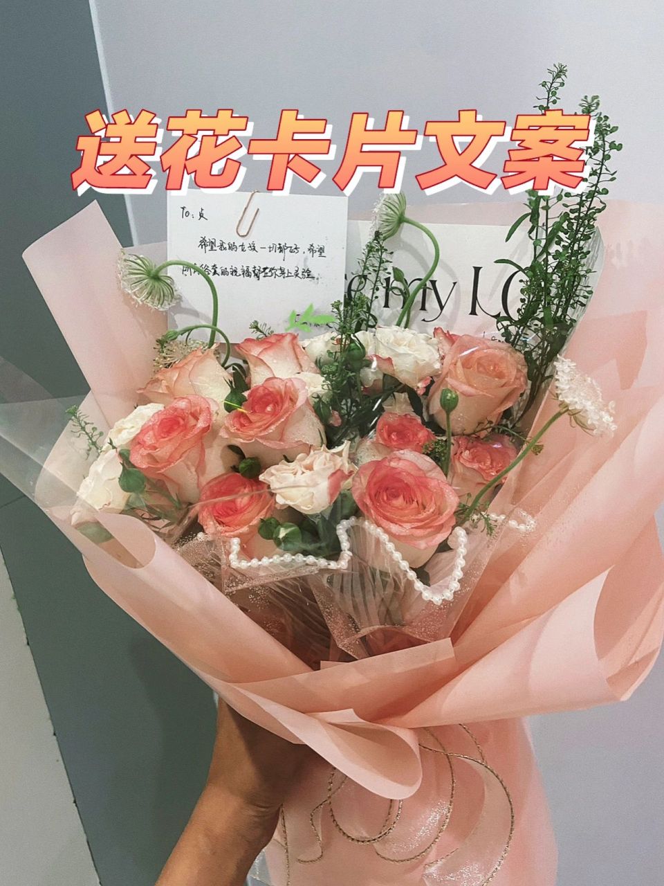 送花给单身的闺蜜|卡片文案 1.