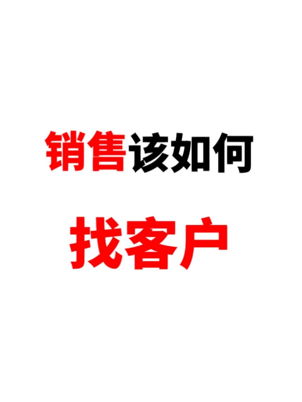 白天疯狂打电话找客户,还是没业绩! 晚上拼命聊客户,还是被拒绝!