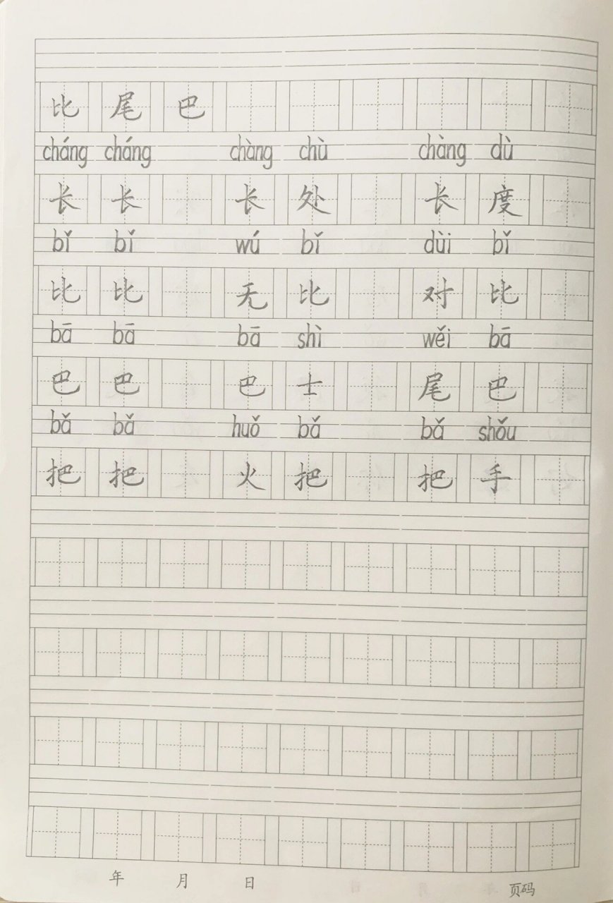 比尾巴课文生字图片