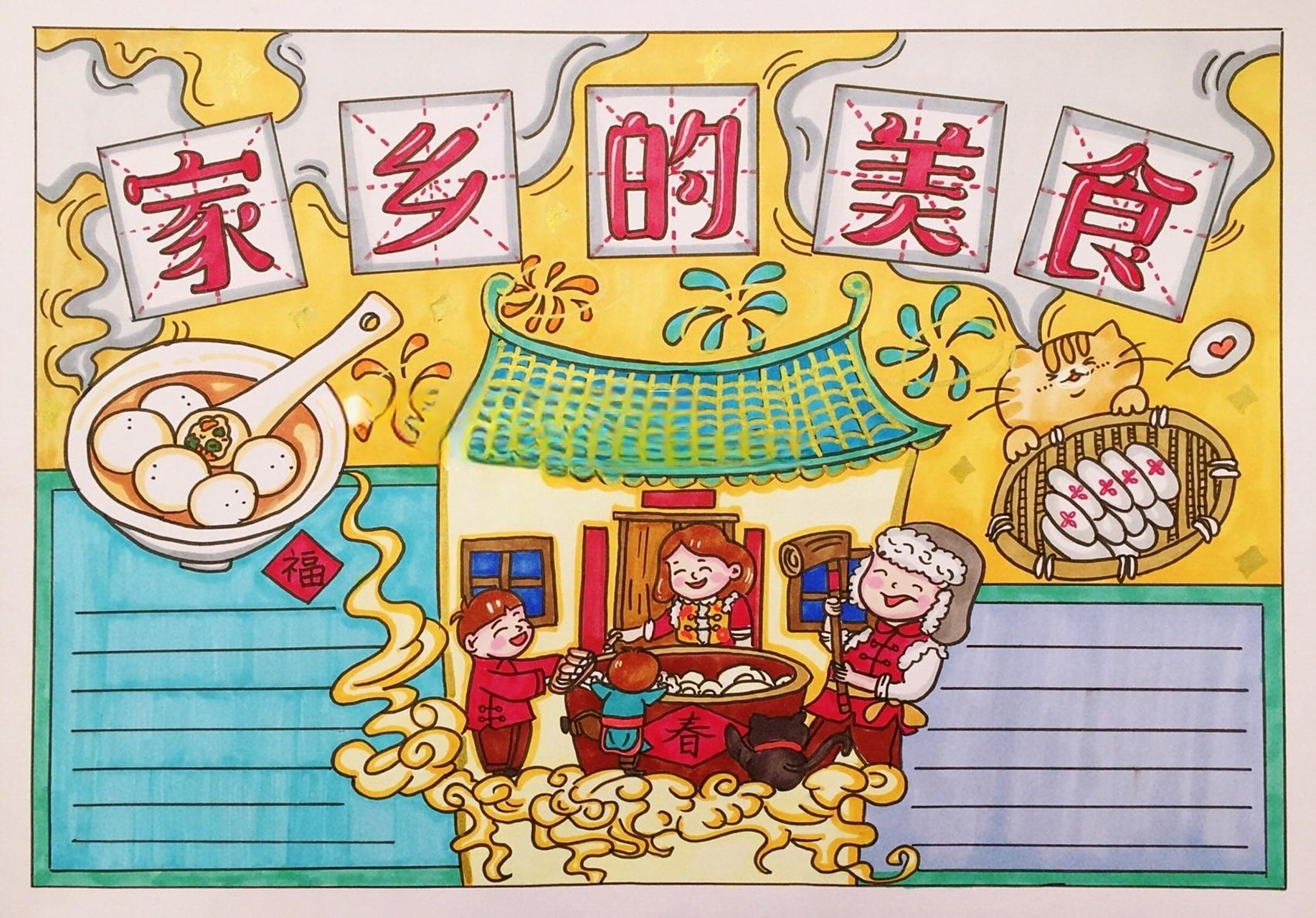 马克笔简笔画手抄报《家乡的美食》儿童画 家乡的美食手抄报 这幅尺寸