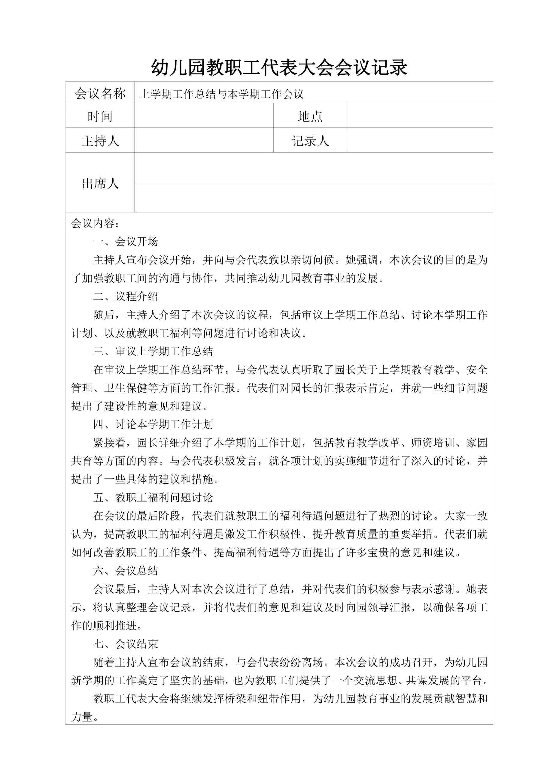 幼儿园教职工代表大会会议记录