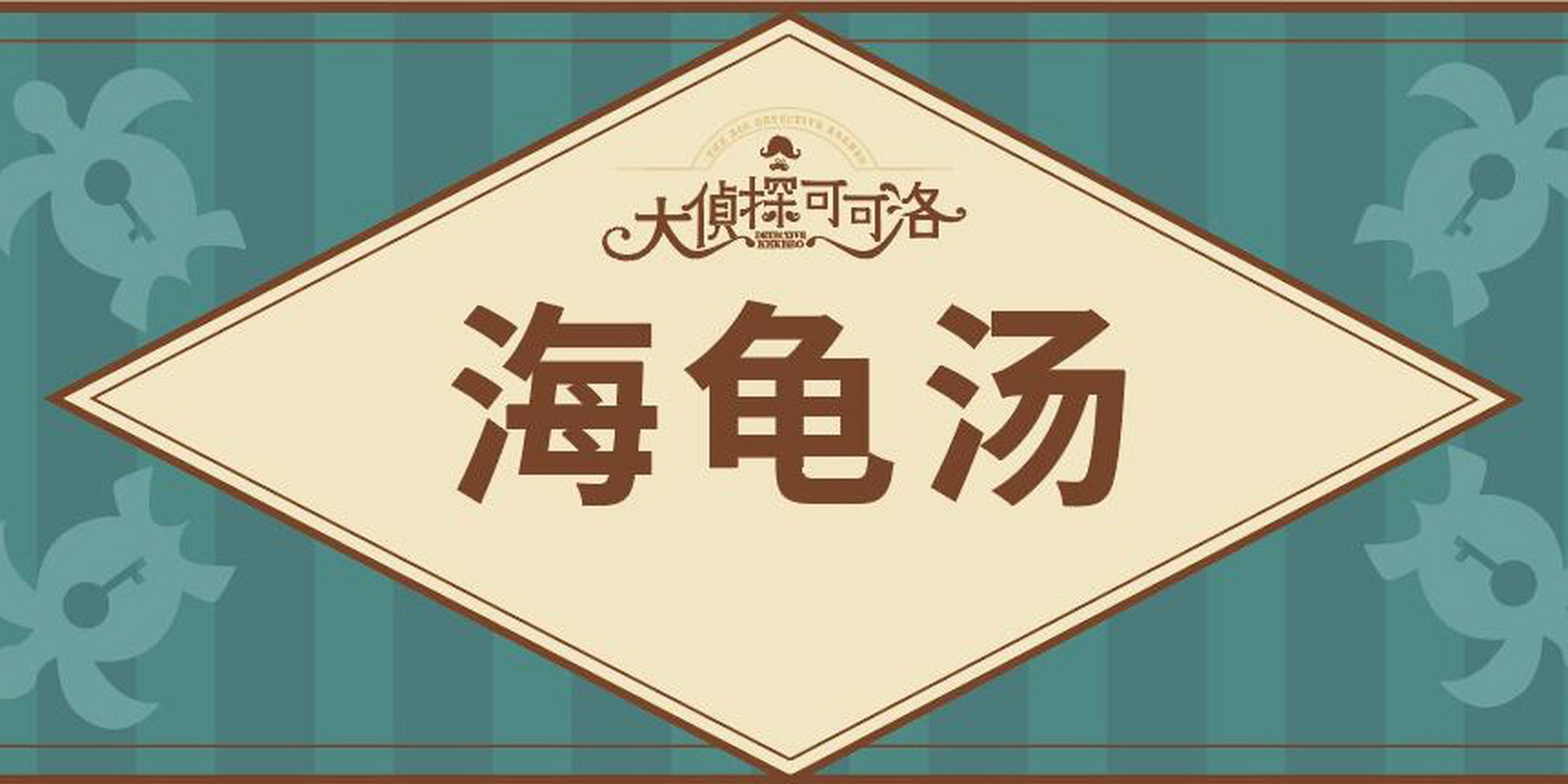 【海龟汤情景推理游戏】004细思极恐:行李 7915汤面 在行李安检处
