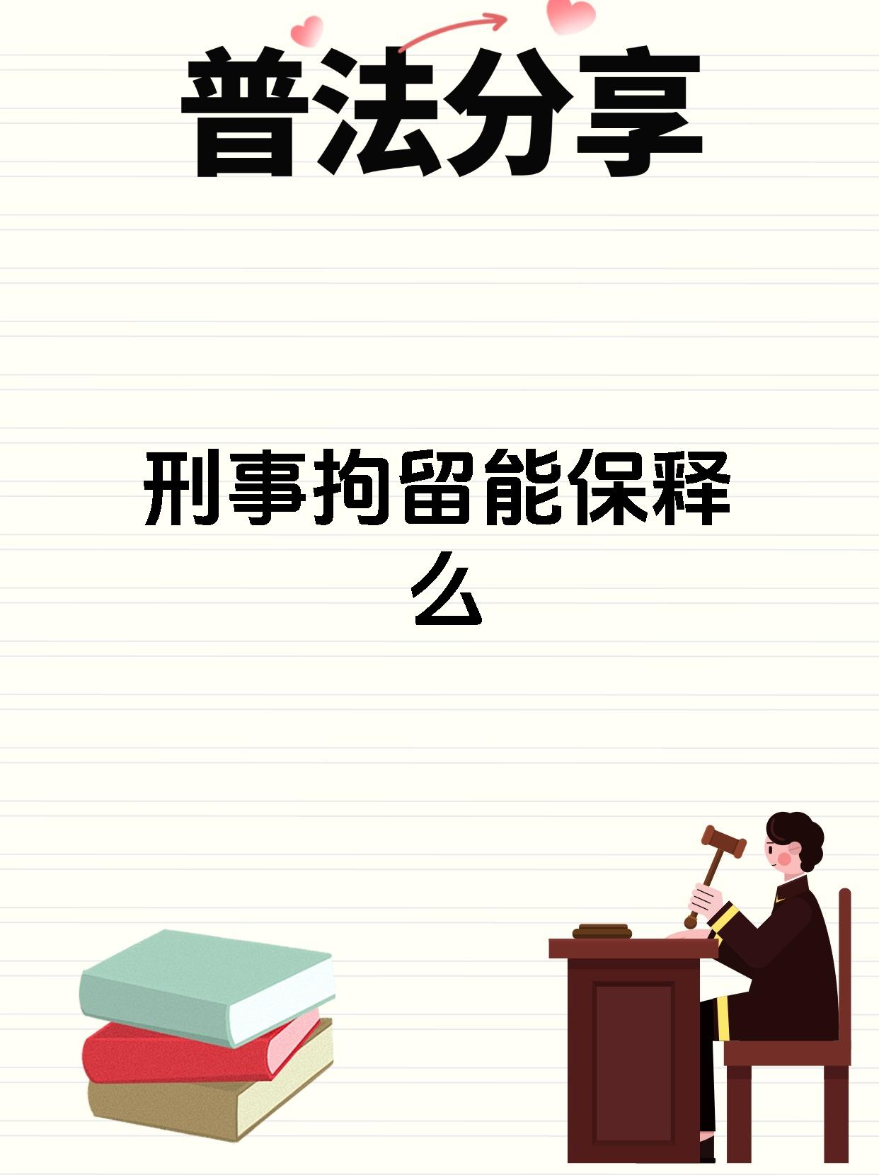 宝子们,今天来给大家讲讲刑事拘留能不能保释哈