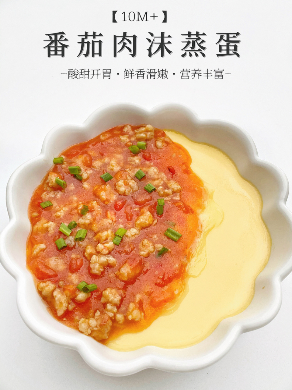 番茄肉末蒸蛋6015酸甜嫩滑鲜香开胃超好吃 今日辅食分享78番茄