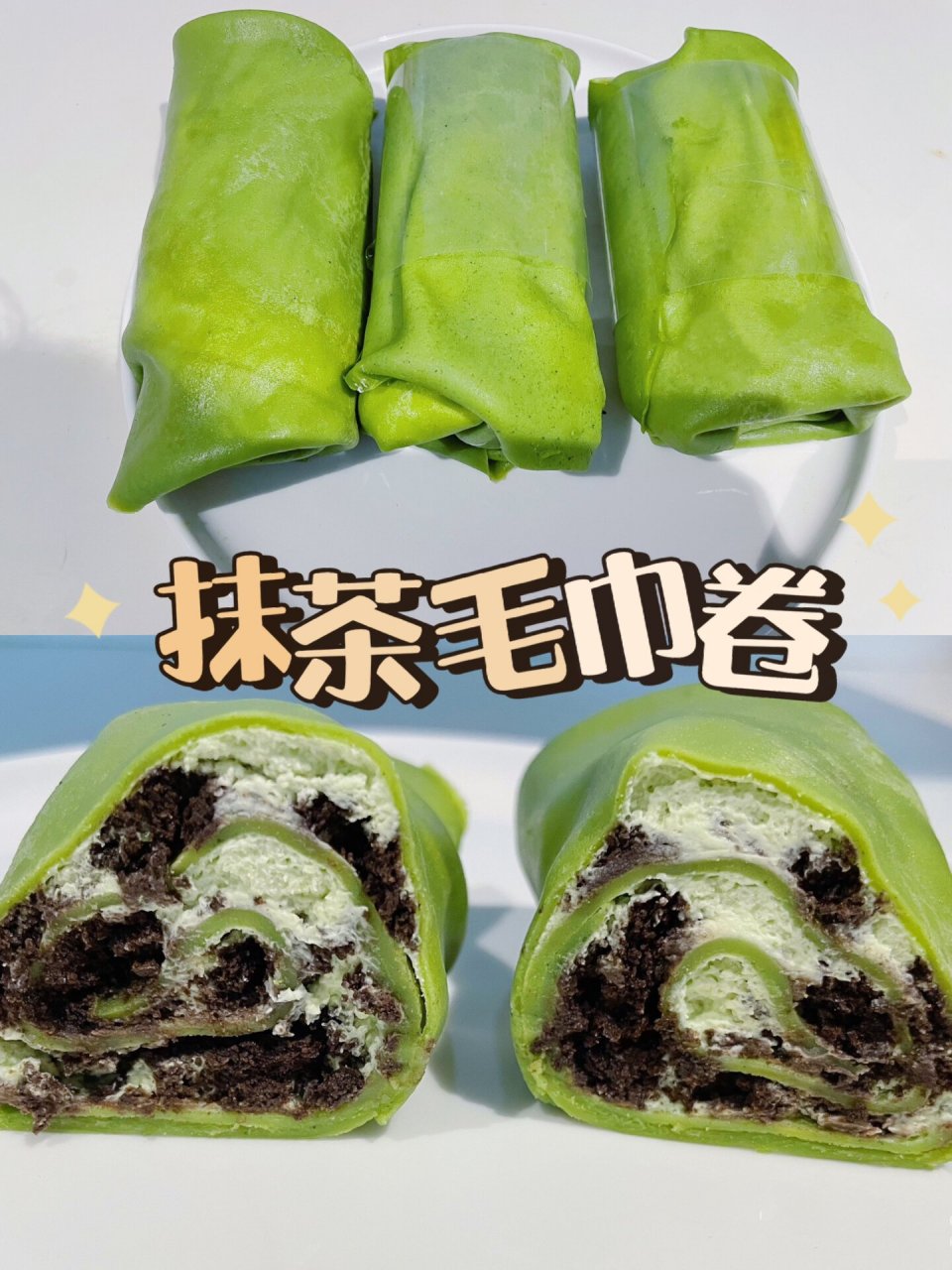 一口锅就能搞定的甜品90不用烤的抹茶毛巾卷 家里新到了抹茶粉,便迫