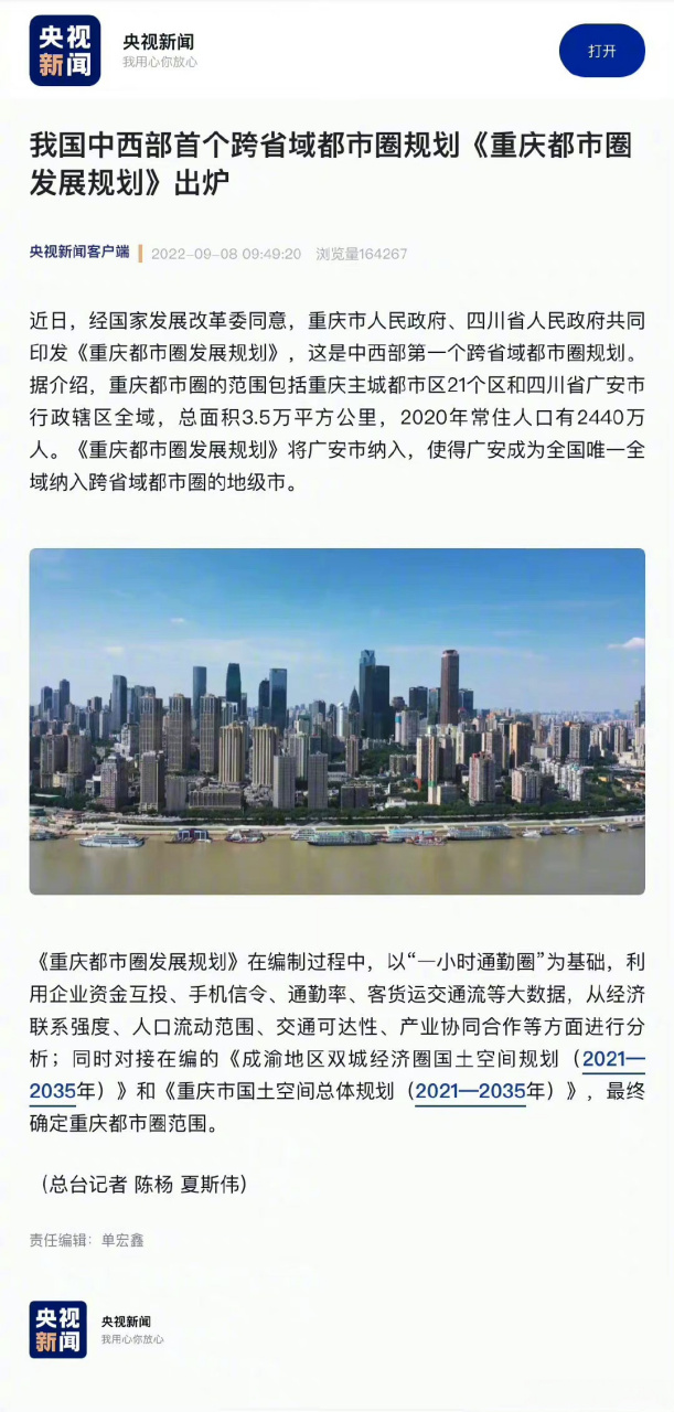 【#重庆都市圈发展规划出炉#:重庆都市圈包括主城21区和四川广安】