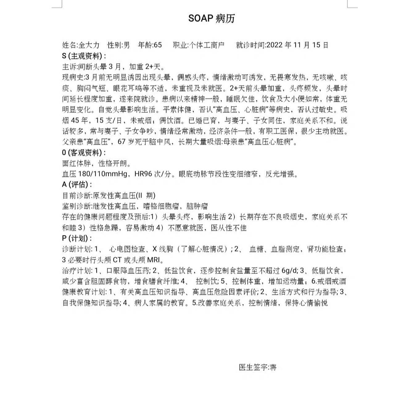 soap病历模板                              soap病历 姓名:全大力  