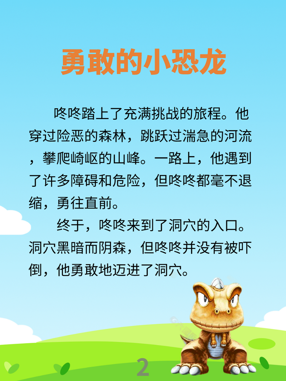 睡前小故事d34 | 勇敢的小恐龙 故事启示:无论面对怎样的挑战和困难