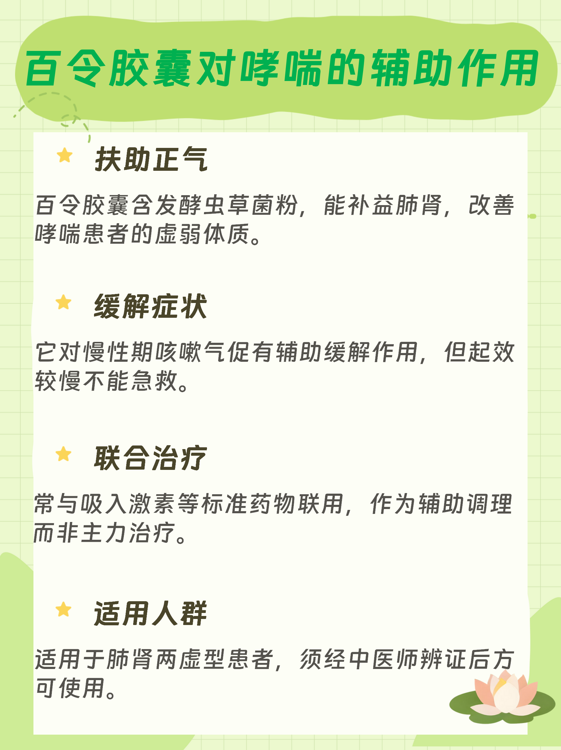 百令胶囊对哮喘的辅助作用 扶助正气:百令胶囊主要成分是发酵齿草