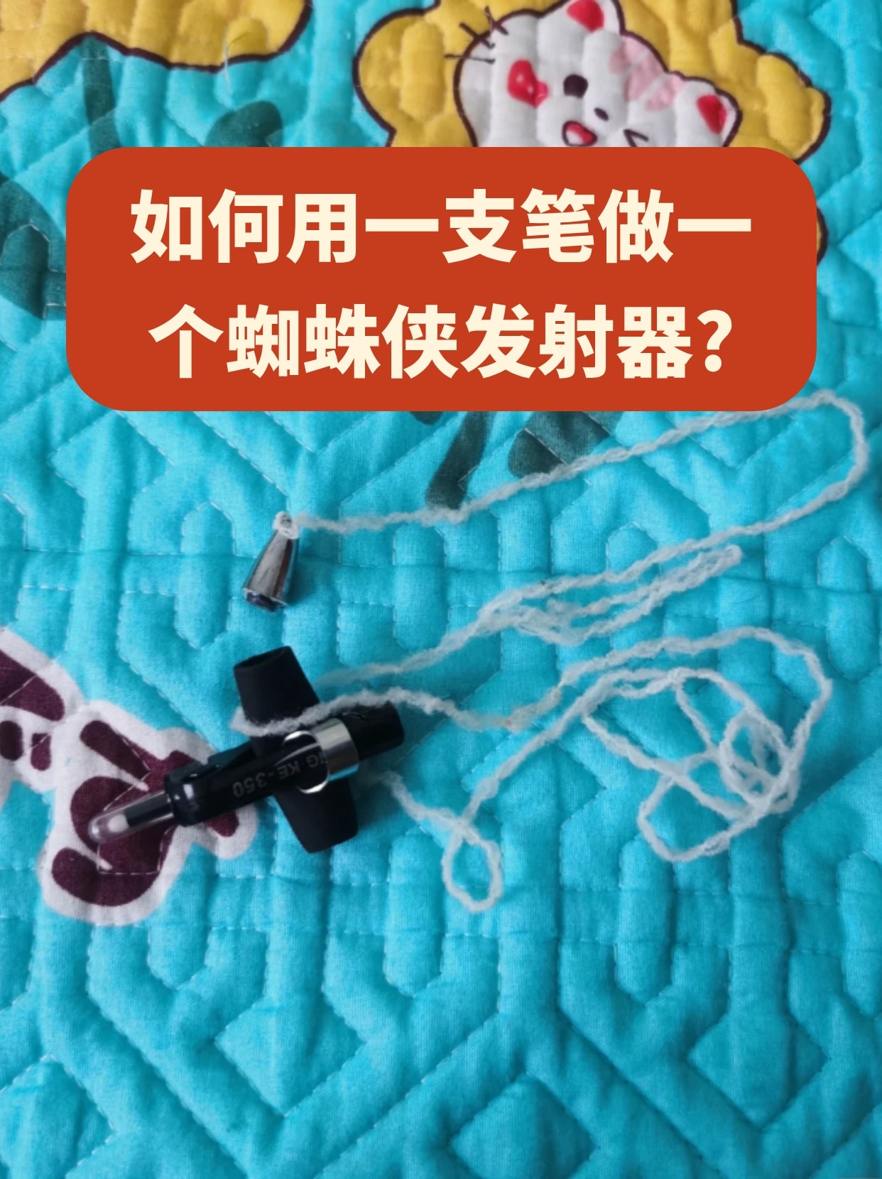 他的蜘蛛侠蛛丝发射器很炫酷,这里就分享一下怎么用笔做发射器,建议