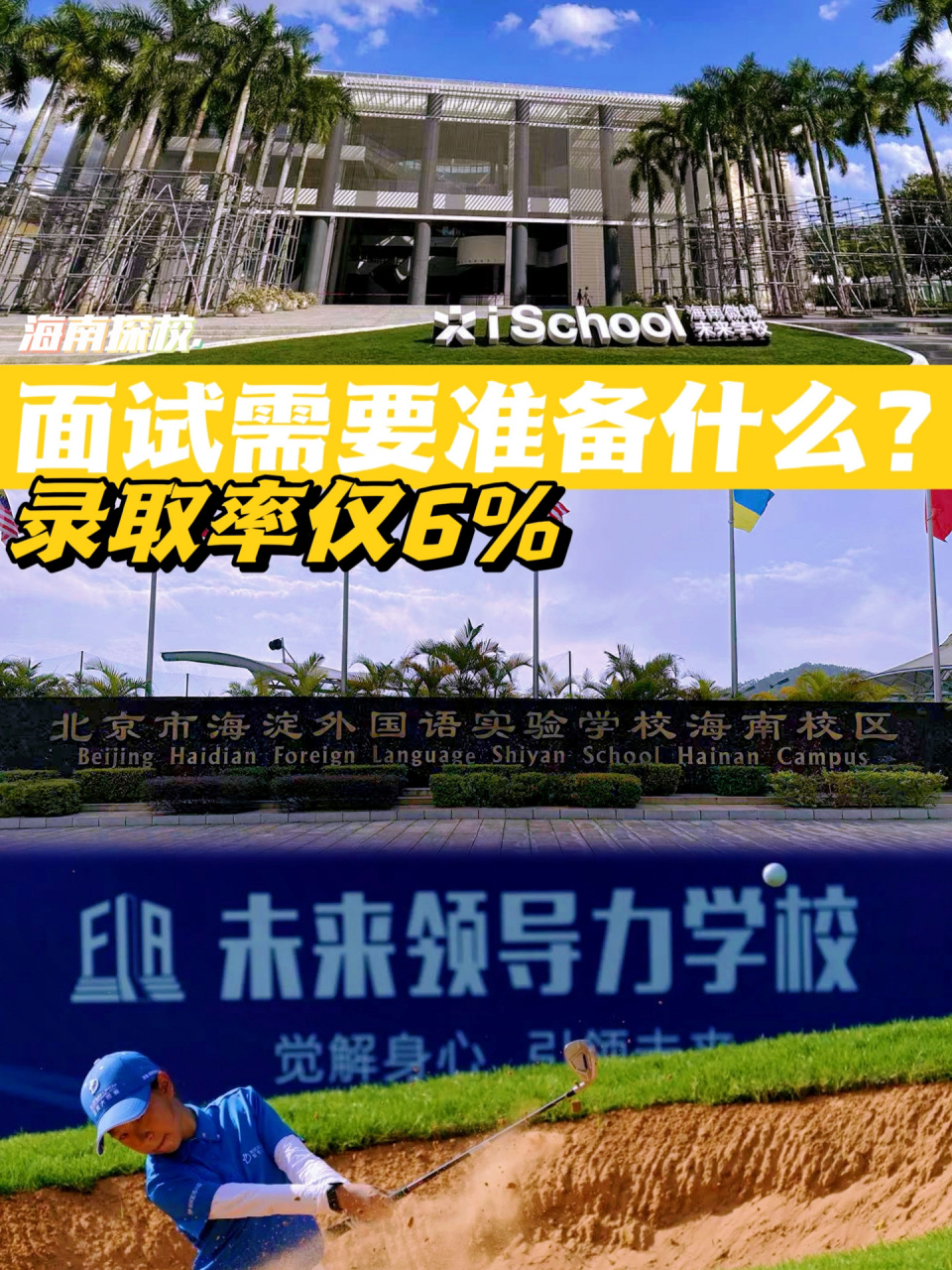海南国际学校很难进!凭什么?