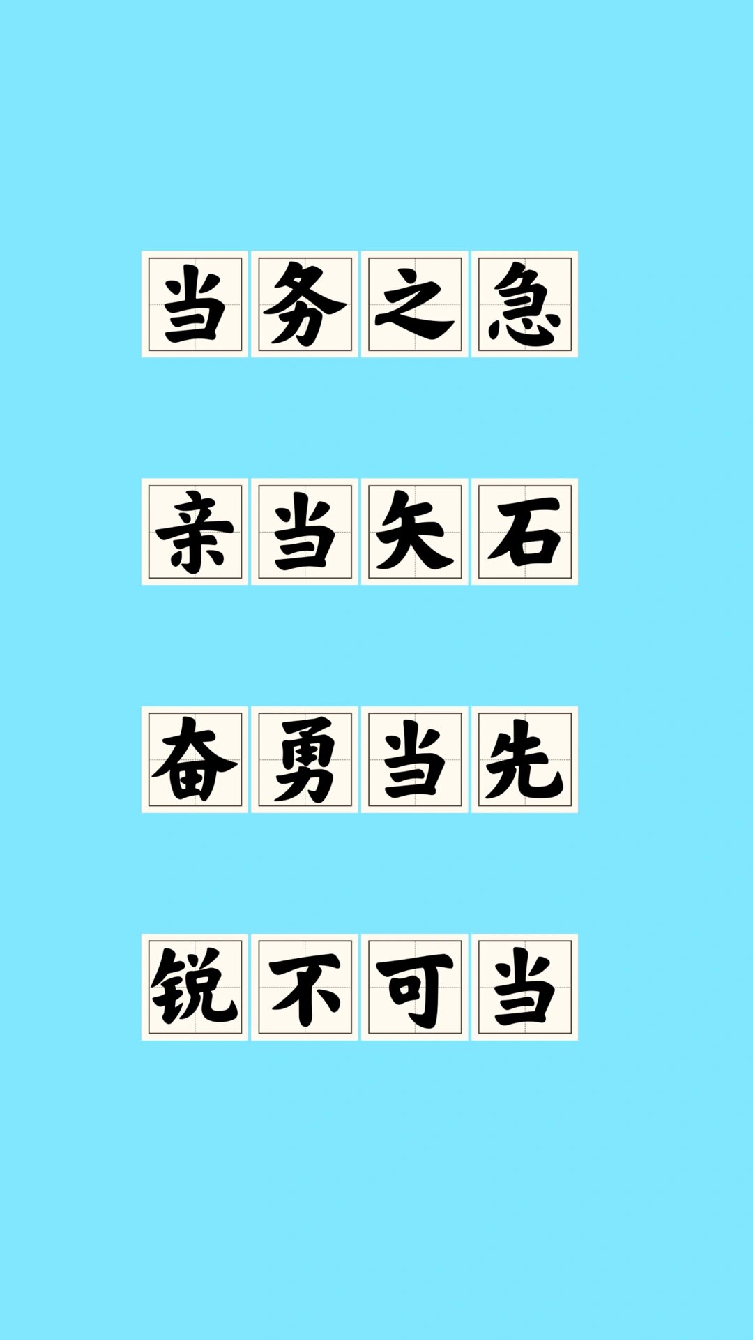 当字成语 当务之急,慨当以慷,当字成语,你可以写出几个,快