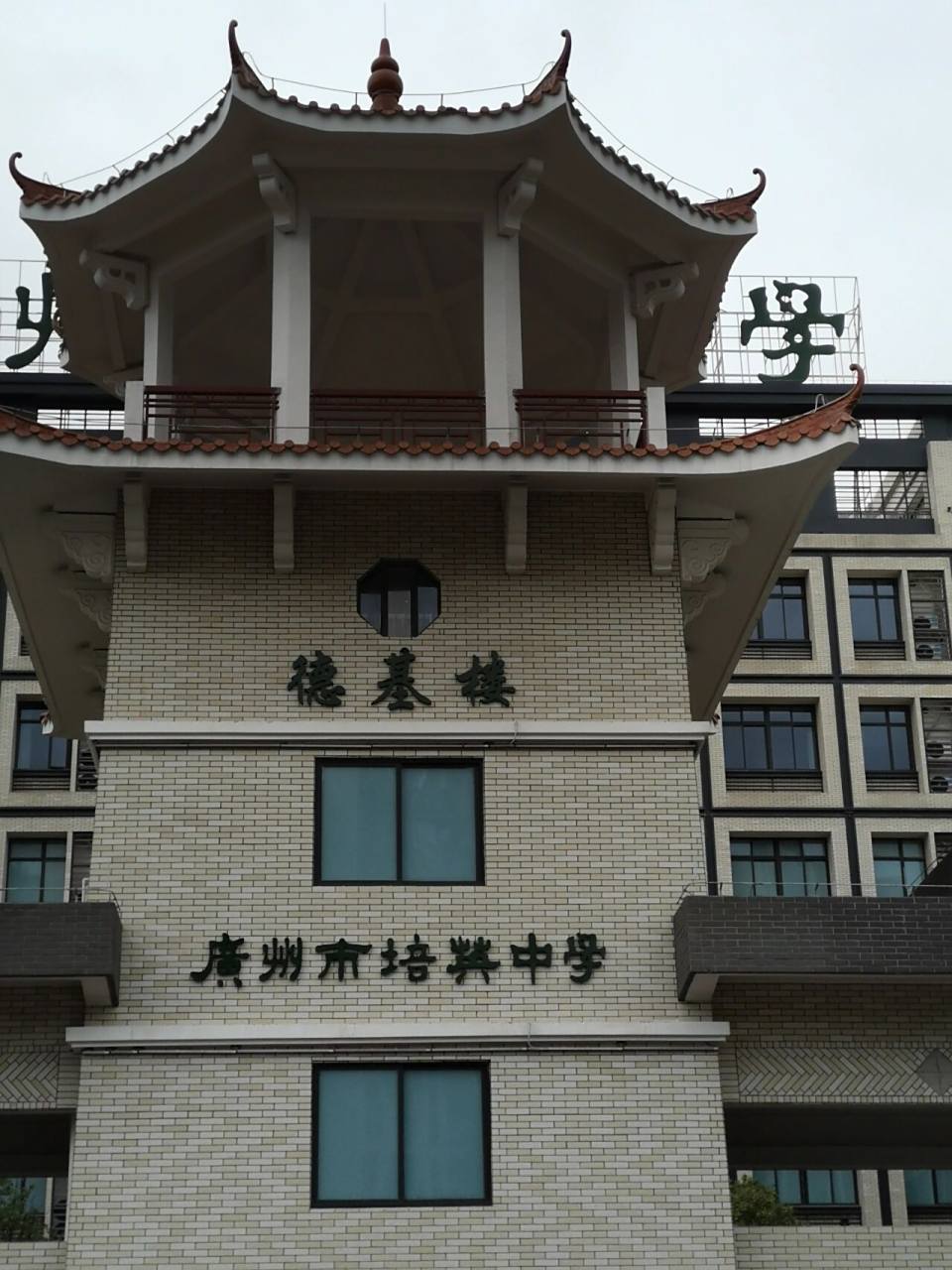 广州培英中学(白云校区) 培英中学(白云校区) 百年老校,在新的时代何