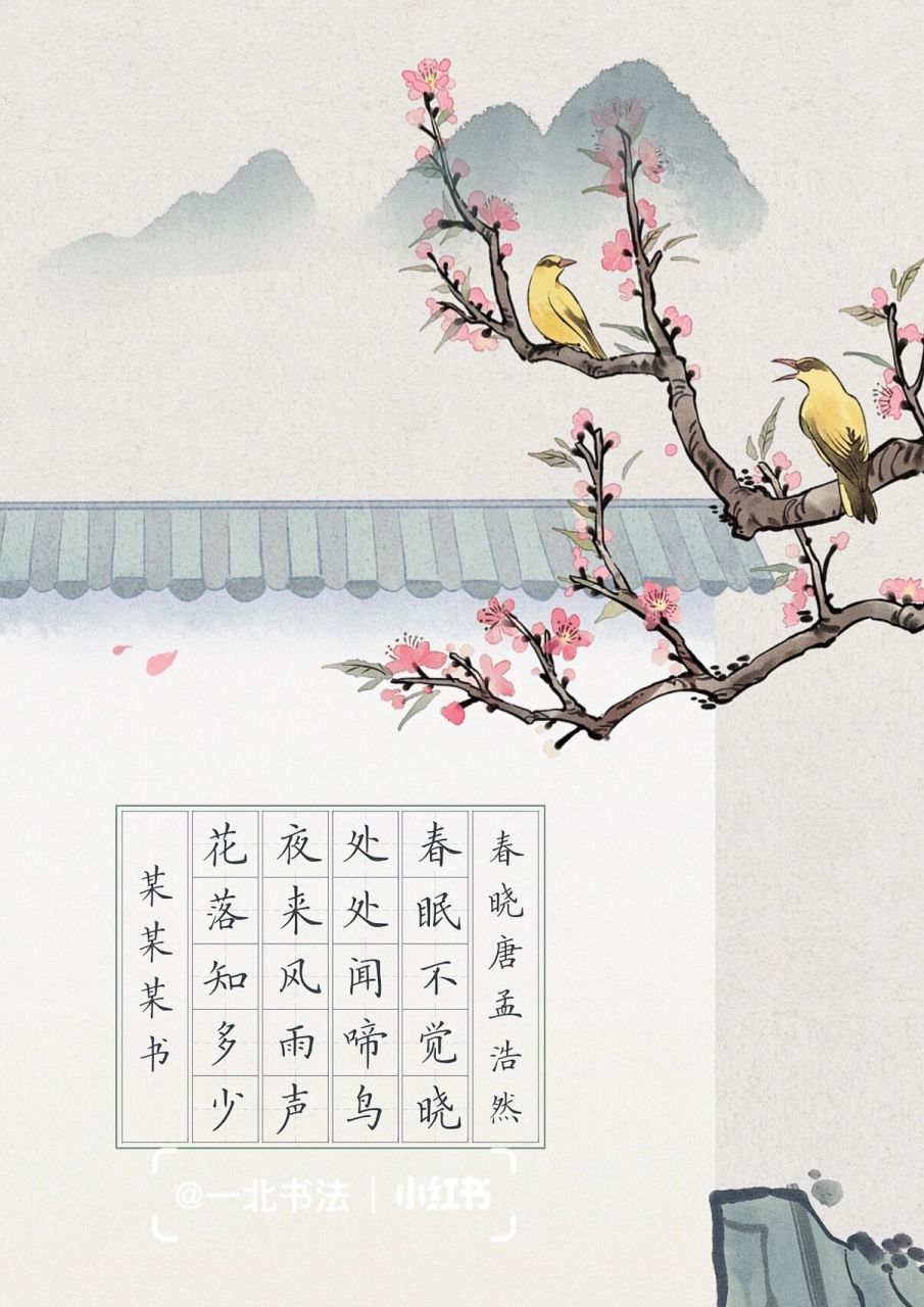 《春晓》一年级古诗字帖,作品纸.