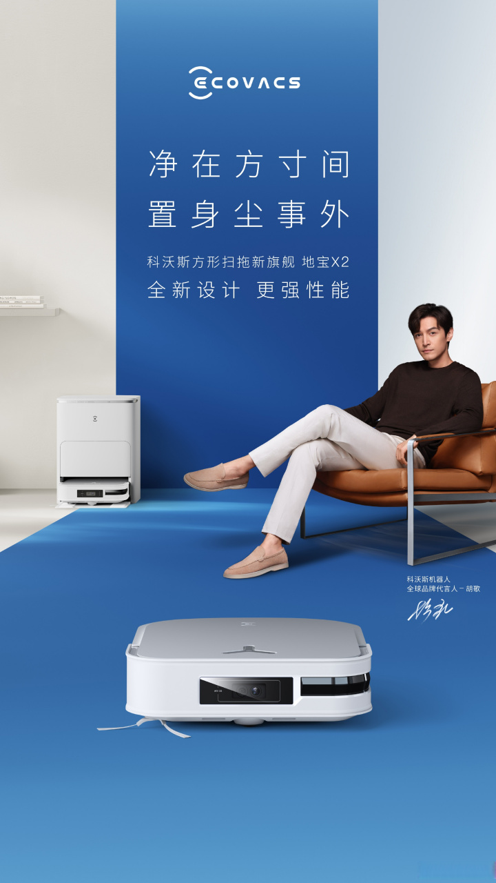 科沃斯7015全球品牌代言人胡歌  沉浸感受净在方寸间,置身尘事外