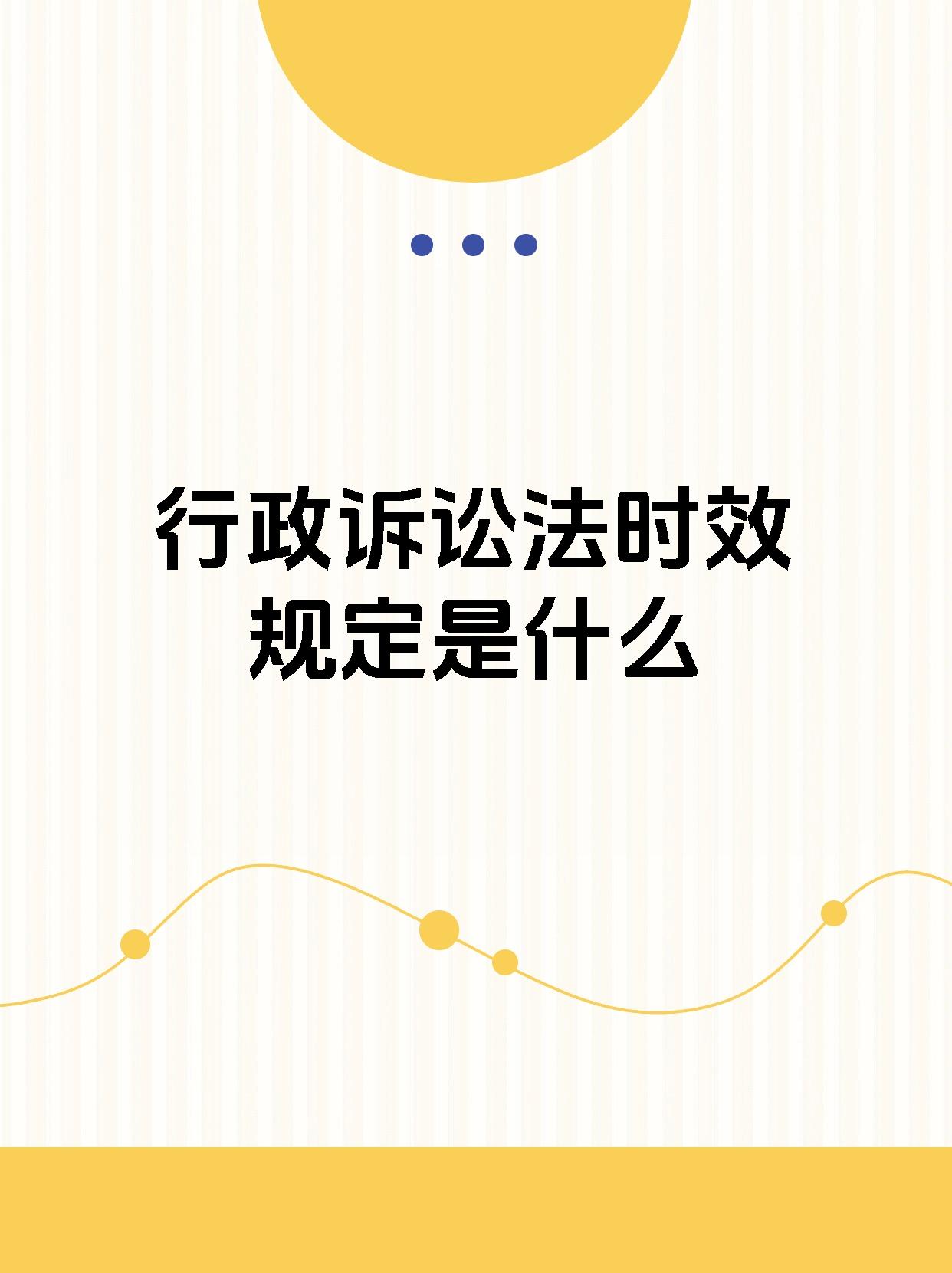95【行政诉讼法时效规定是什么呢】93 针对诉讼时效期,很多情况下