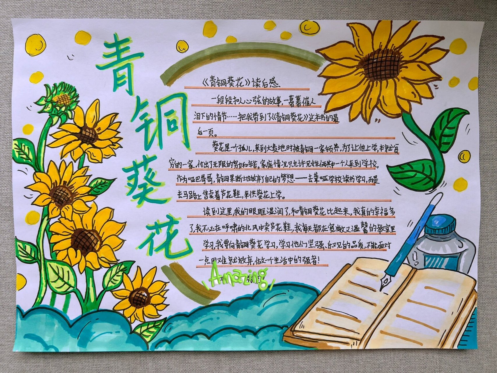 《青铜葵花》读后感 手抄报 感恩,在狂赶暑假作业的时候,可以找到那么