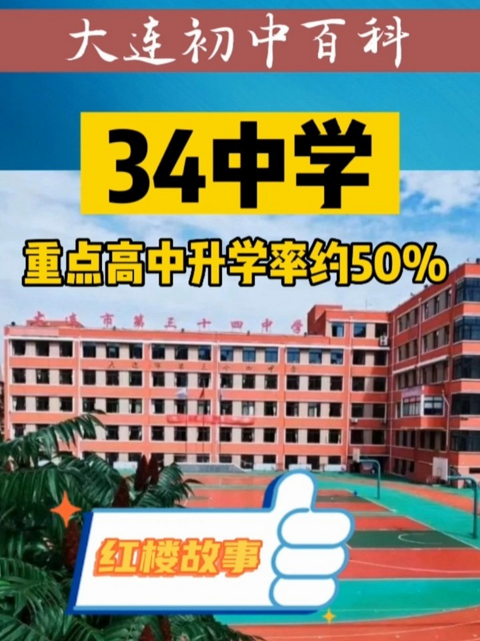 大连市第34中学图片