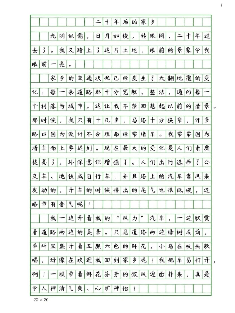 《20年后的家乡》作文 五年级