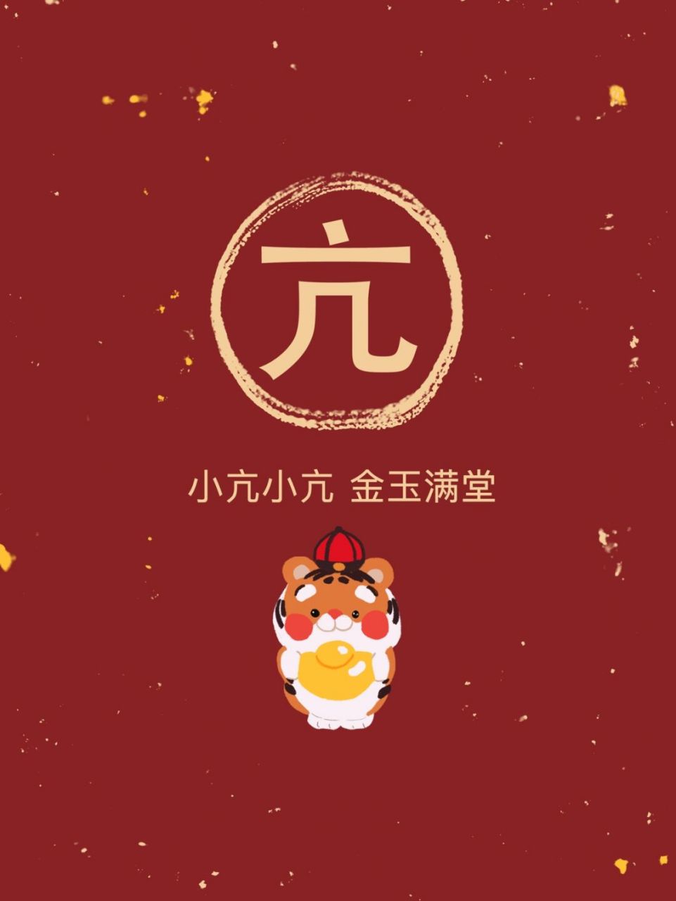 新年姓氏头像壁纸4 更新一波,快来看有没有你!