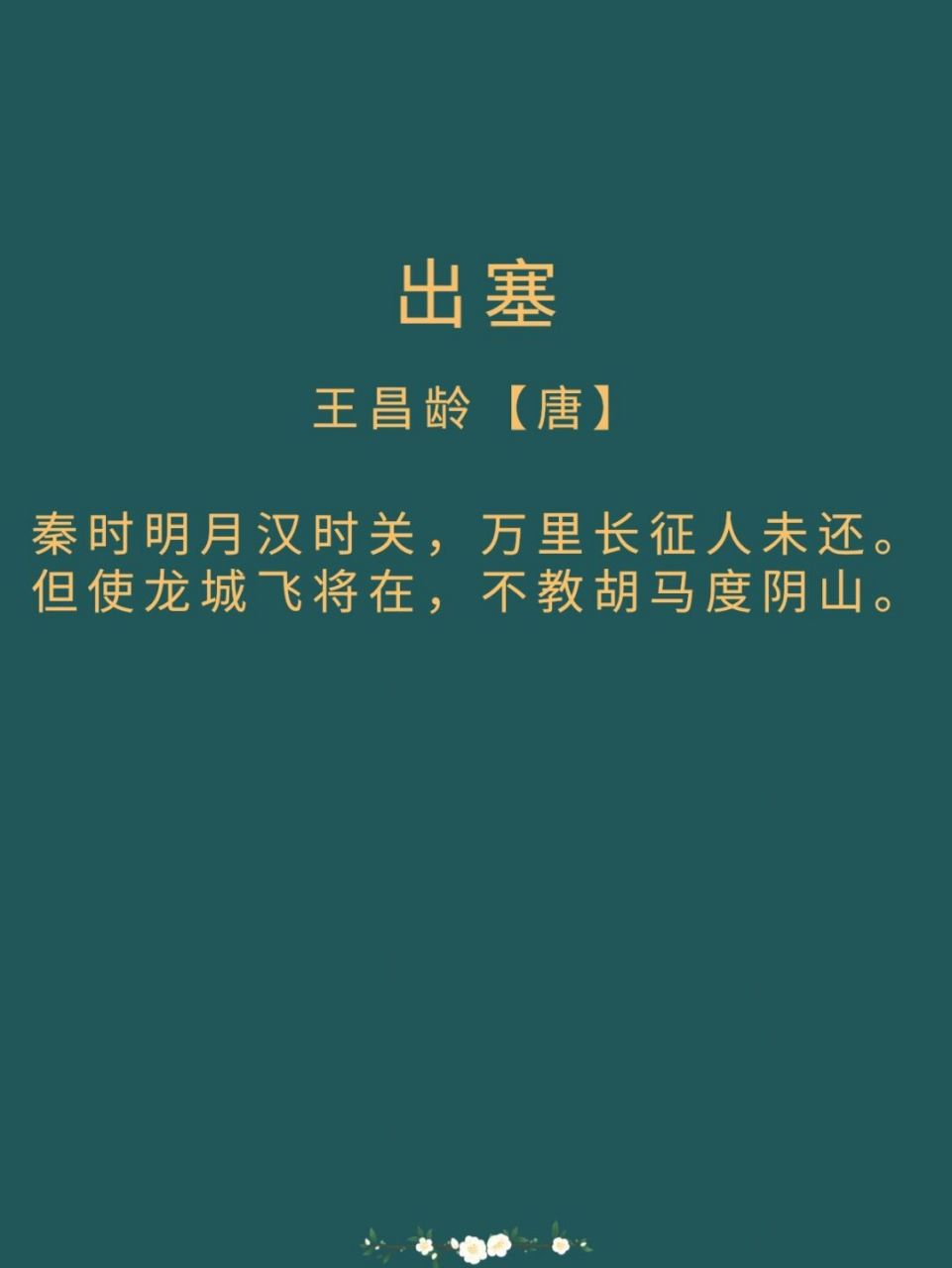 每日诗词|《出塞》王昌龄 译文: 依旧是秦汉时期的明月和边关,守边禦