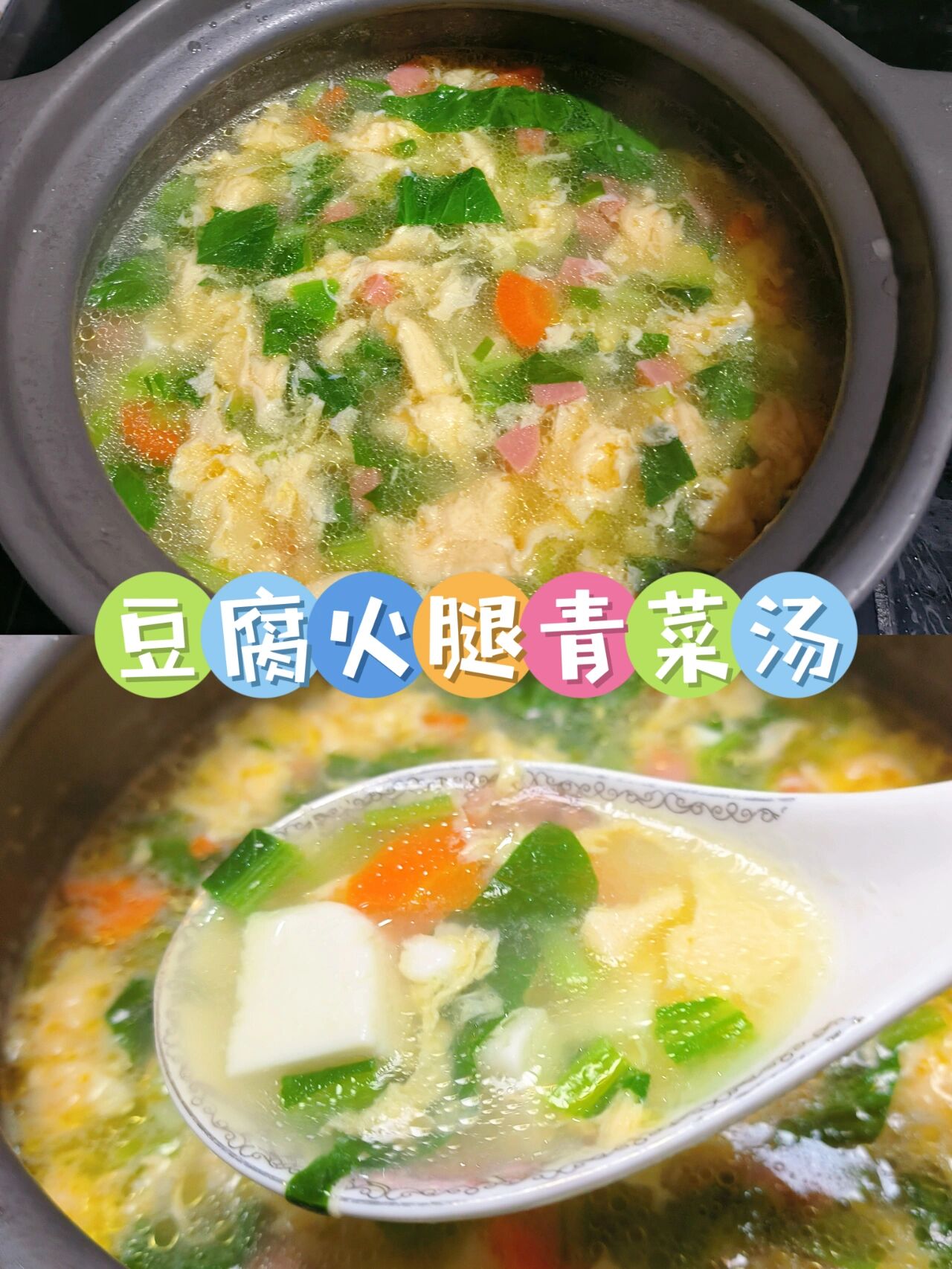 豆腐火腿青菜汤,天冷了最爱喝热乎乎的汤了 食材:火腿,嫩豆腐,鸡蛋