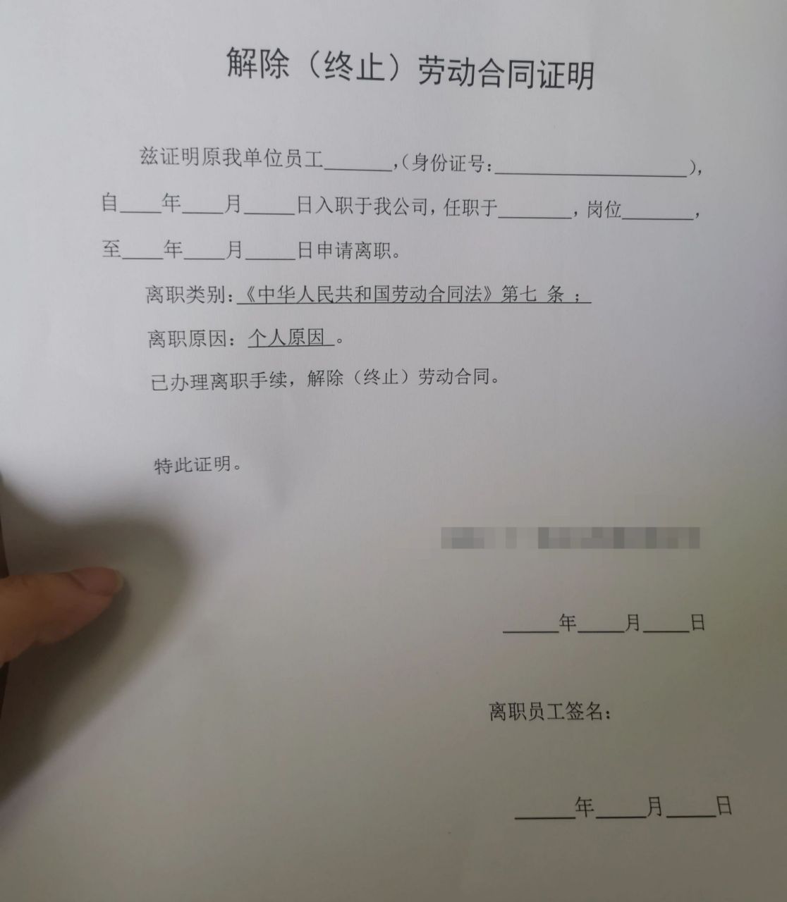 劳动者被迫解除劳动关系后,离职证明怎么写 求助,跟公司提出了被迫