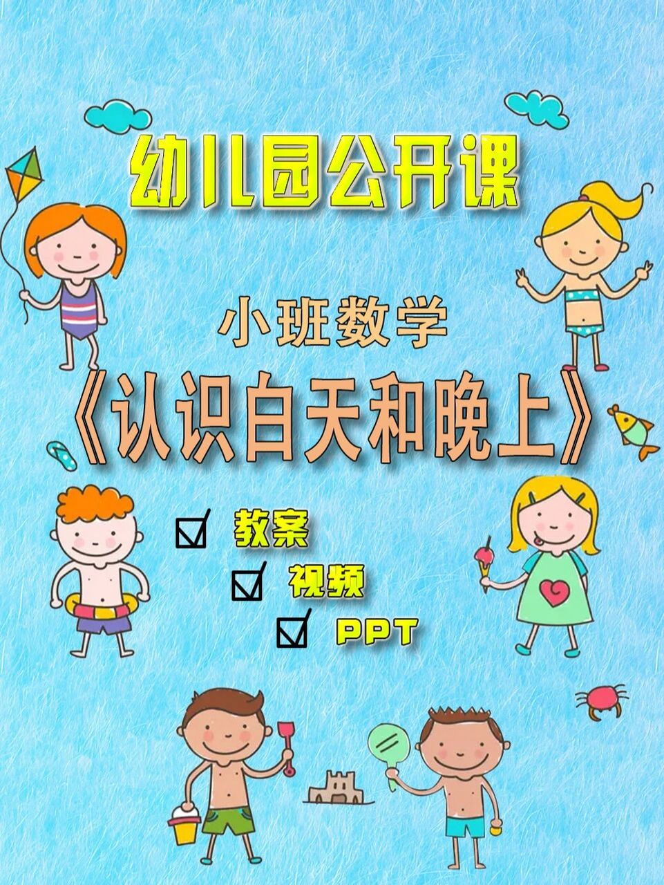 幼儿园公开课|小班数学《认识白天和晚上》 96活动名称:《认识白天