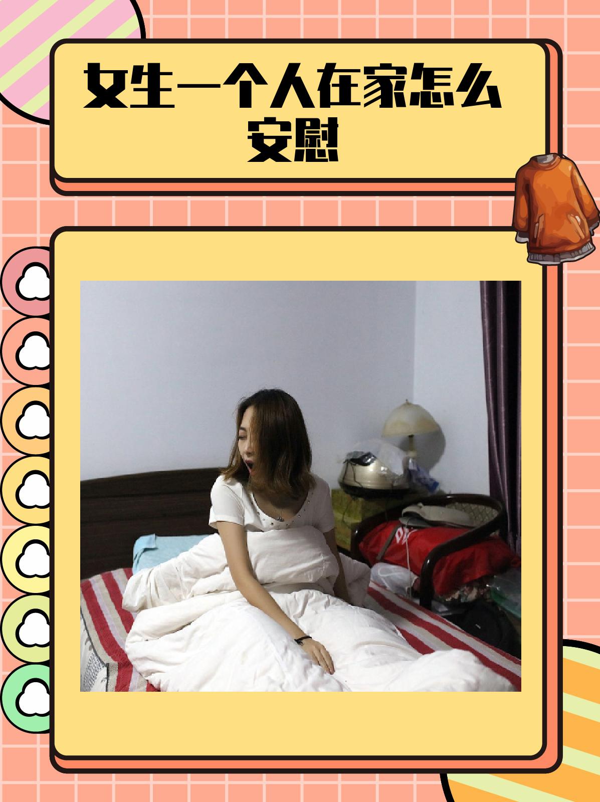 女生如何在家自愈