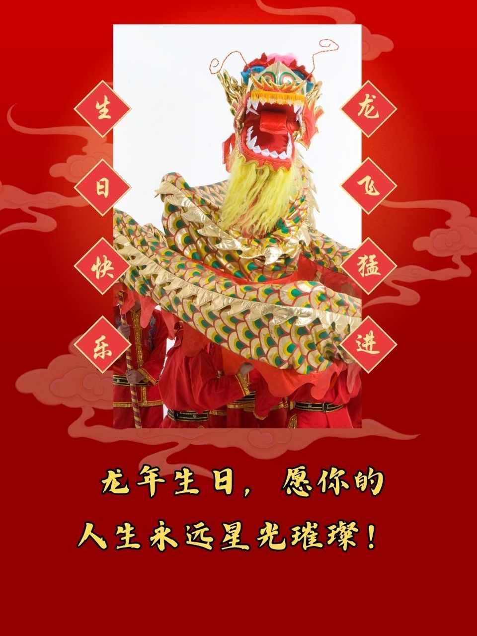龙年生日祝福语 🎉 龙年出生的你,生日快乐!如龙腾飞,一飞冲天!