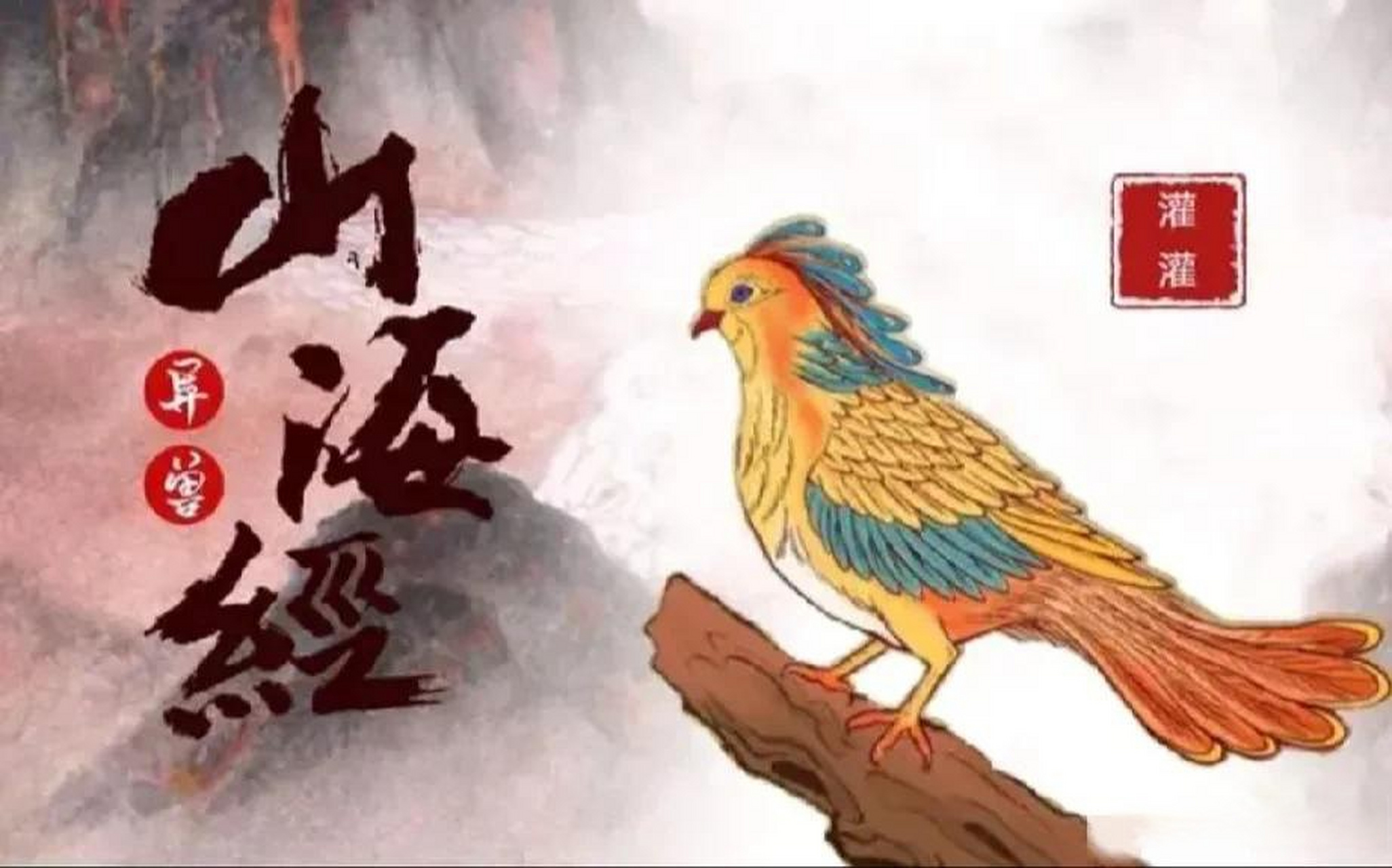 故事:灌灌鸟,出自《山海经》 大家对九尾狐应该不陌生吧?