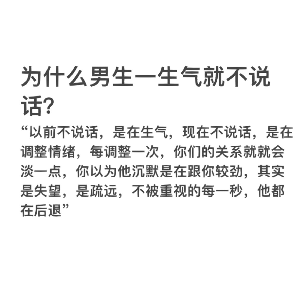 为什么男生一生气就不说话?