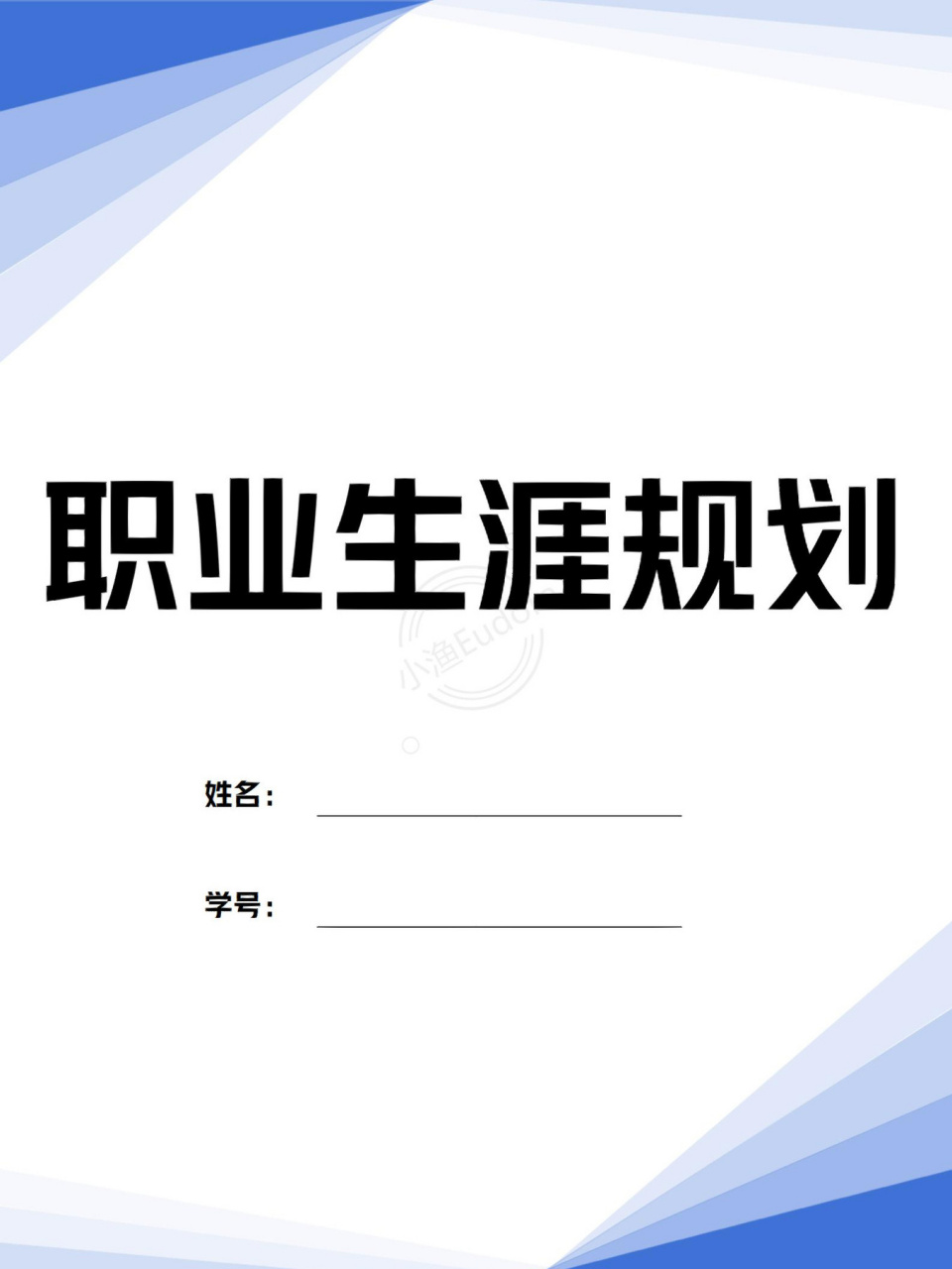 word模板编号59【职业生涯规划书】 98大学生职业生涯规划书 98