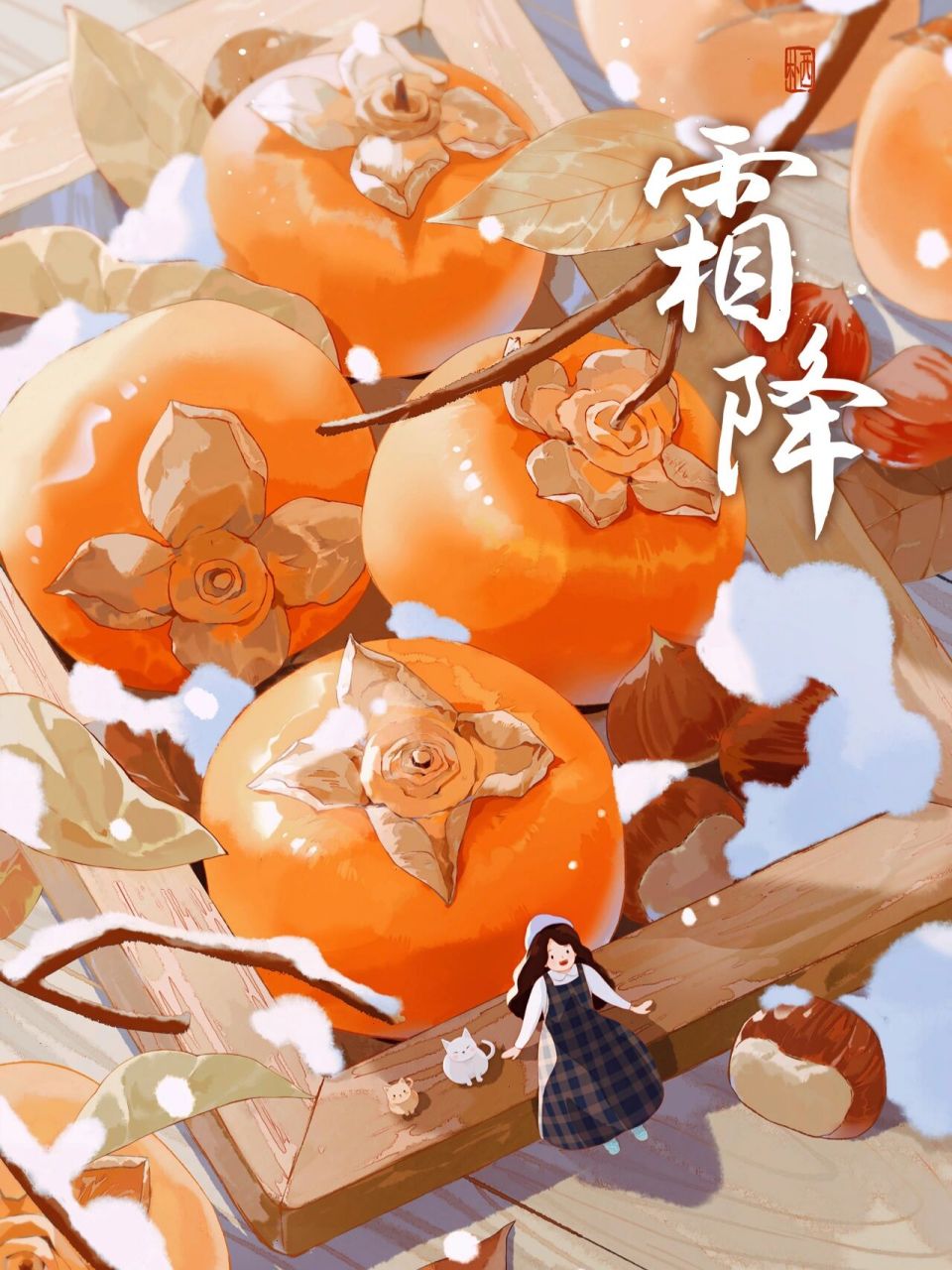 商业插画过程|节气-霜降|柿柿如意 7575图片版权归朴家集团所有