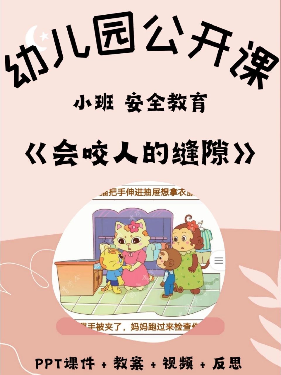 码住!幼儿园小班安全教育【会咬人的缝隙】 💯分享一节生动有趣的公