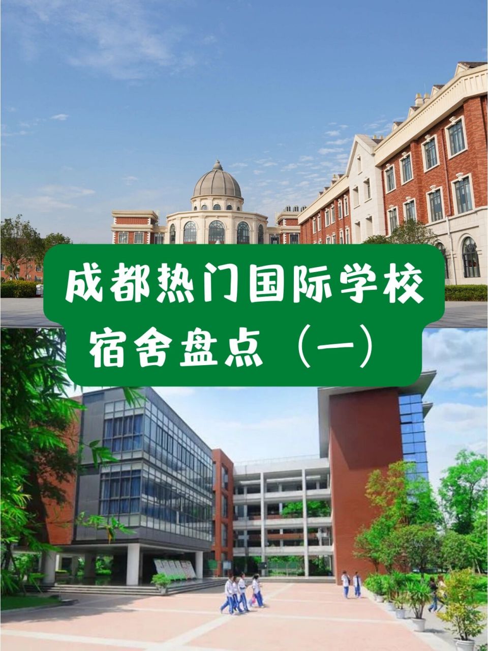 成都热门国际学校宿舍盘点(一) 成都七中国际部  成都新津墨尔文学校