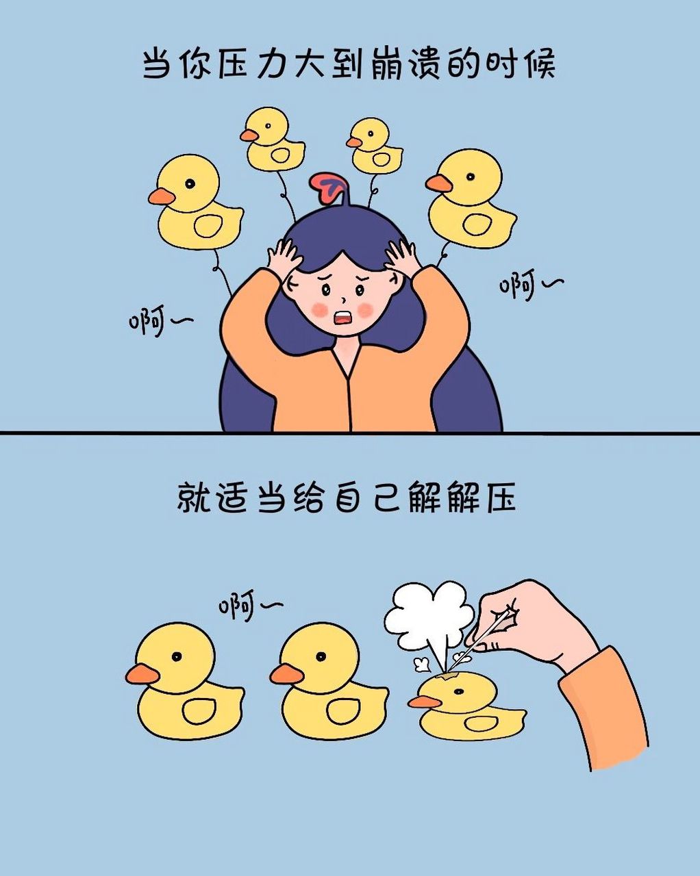 治愈漫画|去你的压力 学会如何宣泄情绪,释放压力是很重要的一件事情