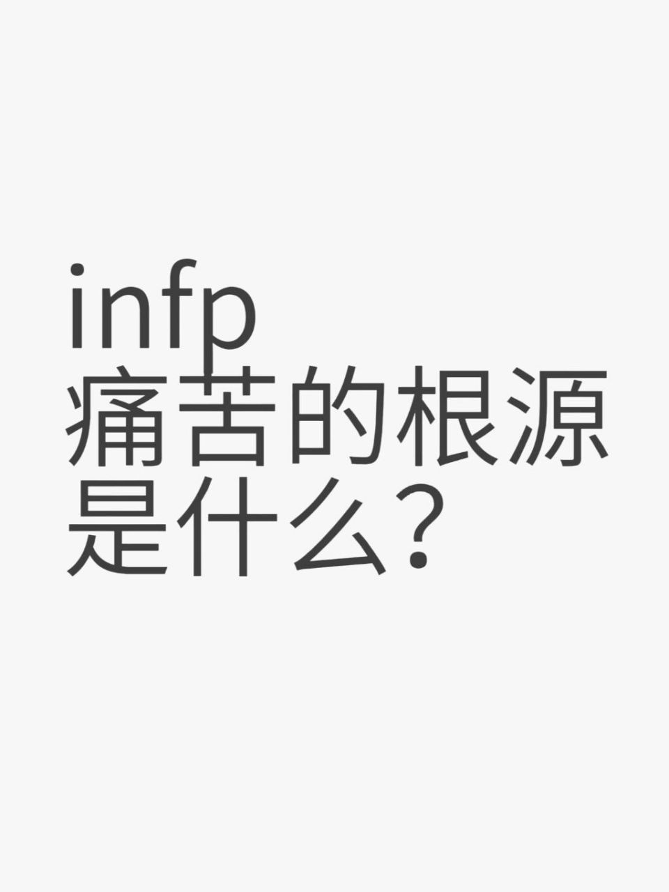 尽管每个人都是独特的,但是infp痛苦的根源可能与以下几个方面有关: 1