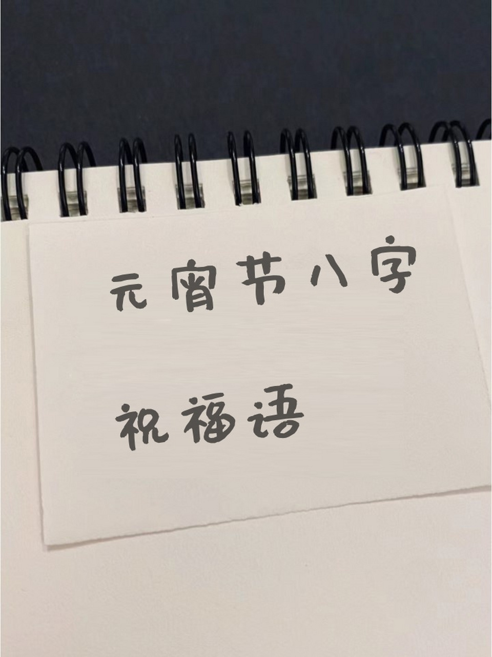 元宵节八字图片